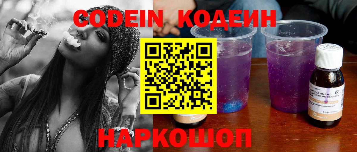Codein напиток Lean (лин)  Кодеиновый сироп Lean Purple Drank  Вход с VPN  Великий Новгород 